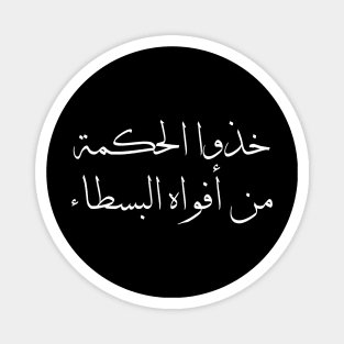 Inspirational Arabic Quote Design Take wisdom from the mouths of simple people Magnet